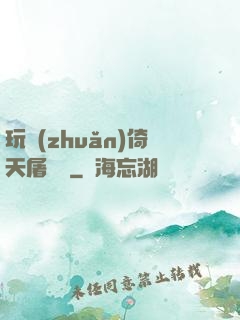 玩轉(zhuǎn)倚天屠龍記