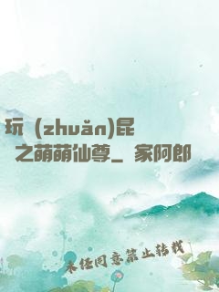 玩轉(zhuǎn)昆侖之萌萌仙尊