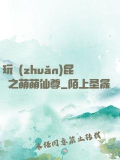 玩轉(zhuǎn)昆侖之萌萌仙尊