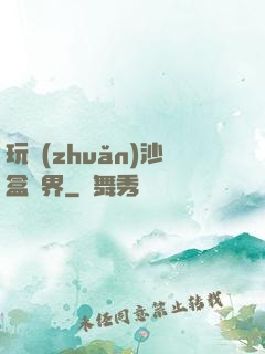 玩轉(zhuǎn)沙盒異界