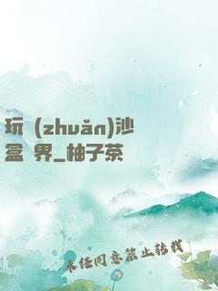 玩轉(zhuǎn)沙盒異界