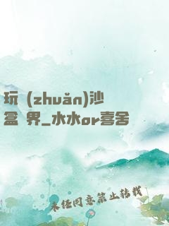 玩轉(zhuǎn)沙盒異界