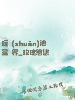 玩轉(zhuǎn)沙盒異界