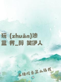 玩轉(zhuǎn)沙盒異界