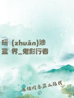 玩轉(zhuǎn)沙盒異界