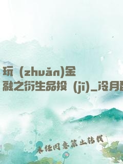 玩轉(zhuǎn)金融之衍生品投機(jī)