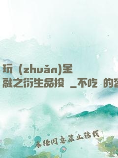 玩轉(zhuǎn)金融之衍生品投機