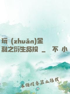 玩轉(zhuǎn)金融之衍生品投機