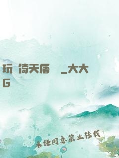 玩轉倚天屠龍記