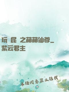 玩轉昆侖之萌萌仙尊