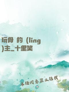 玩骨頭的領(lǐng)主