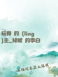 玩骨頭的領(lǐng)主