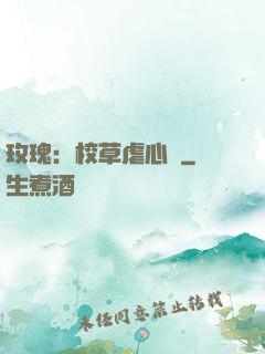 玫瑰：校草虐心戀