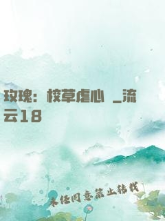 玫瑰：校草虐心戀