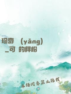 珍奇馴養(yǎng)師