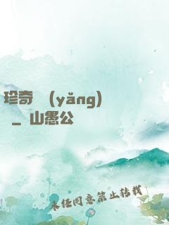 珍奇馴養(yǎng)師