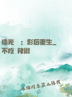 珠光寶氣：影后重生