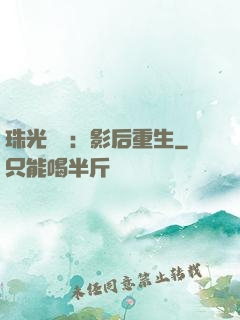 珠光寶氣：影后重生