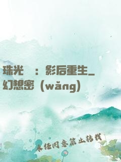 珠光寶氣：影后重生