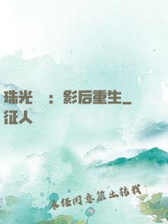 珠光寶氣：影后重生