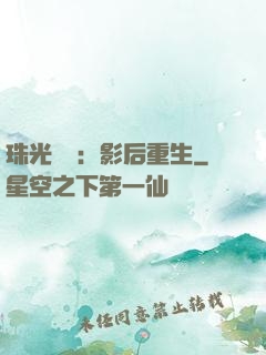 珠光寶氣：影后重生
