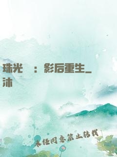 珠光寶氣：影后重生