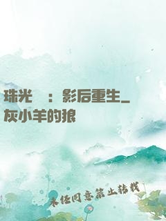 珠光寶氣：影后重生