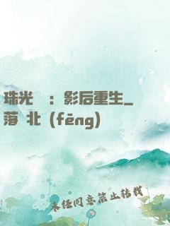 珠光寶氣：影后重生