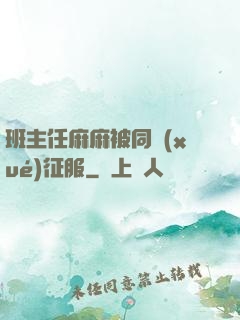 班主任麻麻被同學(xué)征服
