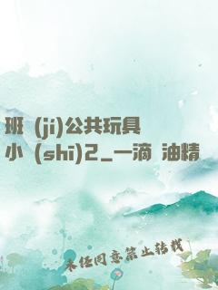 班級(jí)公共玩具小詩(shī)2