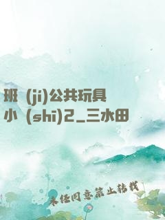 班級(jí)公共玩具小詩(shī)2
