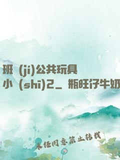 班級(jí)公共玩具小詩(shī)2