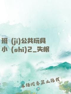 班級(jí)公共玩具小詩(shī)2
