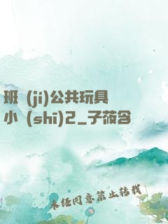 班級(jí)公共玩具小詩(shī)2