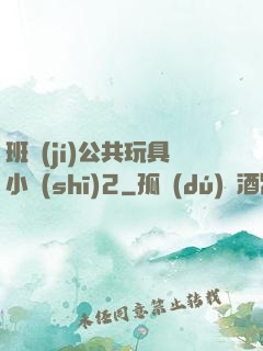 班級(jí)公共玩具小詩(shī)2