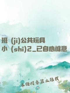 班級(jí)公共玩具小詩(shī)2