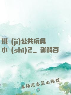 班級(jí)公共玩具小詩(shī)2