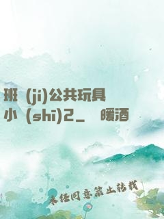 班級(jí)公共玩具小詩(shī)2