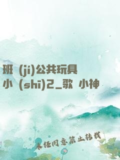 班級(jí)公共玩具小詩(shī)2