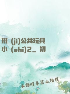 班級(jí)公共玩具小詩(shī)2