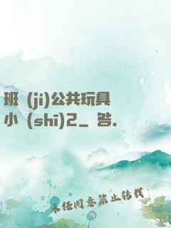 班級(jí)公共玩具小詩(shī)2