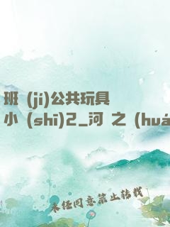 班級(jí)公共玩具小詩(shī)2