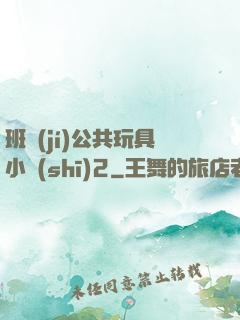 班級(jí)公共玩具小詩(shī)2