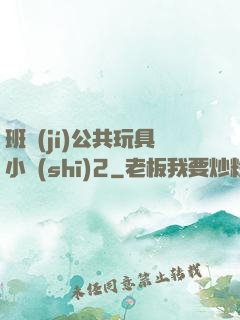 班級(jí)公共玩具小詩(shī)2