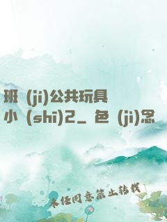 班級(jí)公共玩具小詩(shī)2