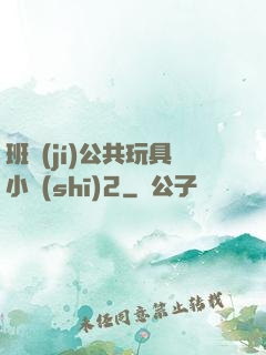 班級(jí)公共玩具小詩(shī)2