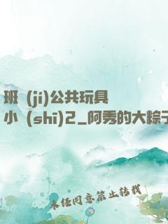 班級(jí)公共玩具小詩(shī)2