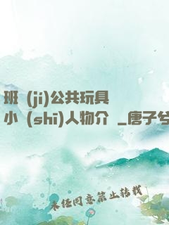 班級(jí)公共玩具小詩(shī)人物介紹