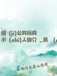 班級(jí)公共玩具小詩(shī)人物介紹