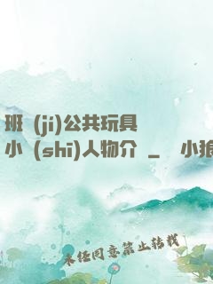 班級(jí)公共玩具小詩(shī)人物介紹